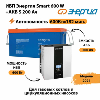 ИБП Энергия Smart 600W + АКБ S 200 Ач (600Вт - 182мин) - ИБП и АКБ - Инверторы 12-220В - Магазин электрооборудования для дома ТурбоВольт