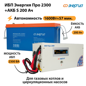 ИБП Энергия Про 2300 + Аккумулятор S 200 Ач (1600Вт - 57мин) - ИБП и АКБ - ИБП Энергия - ИБП для дома - Магазин электрооборудования для дома ТурбоВольт